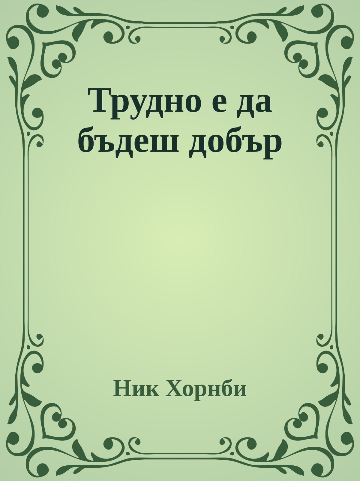 Трудно е да бъдеш добър