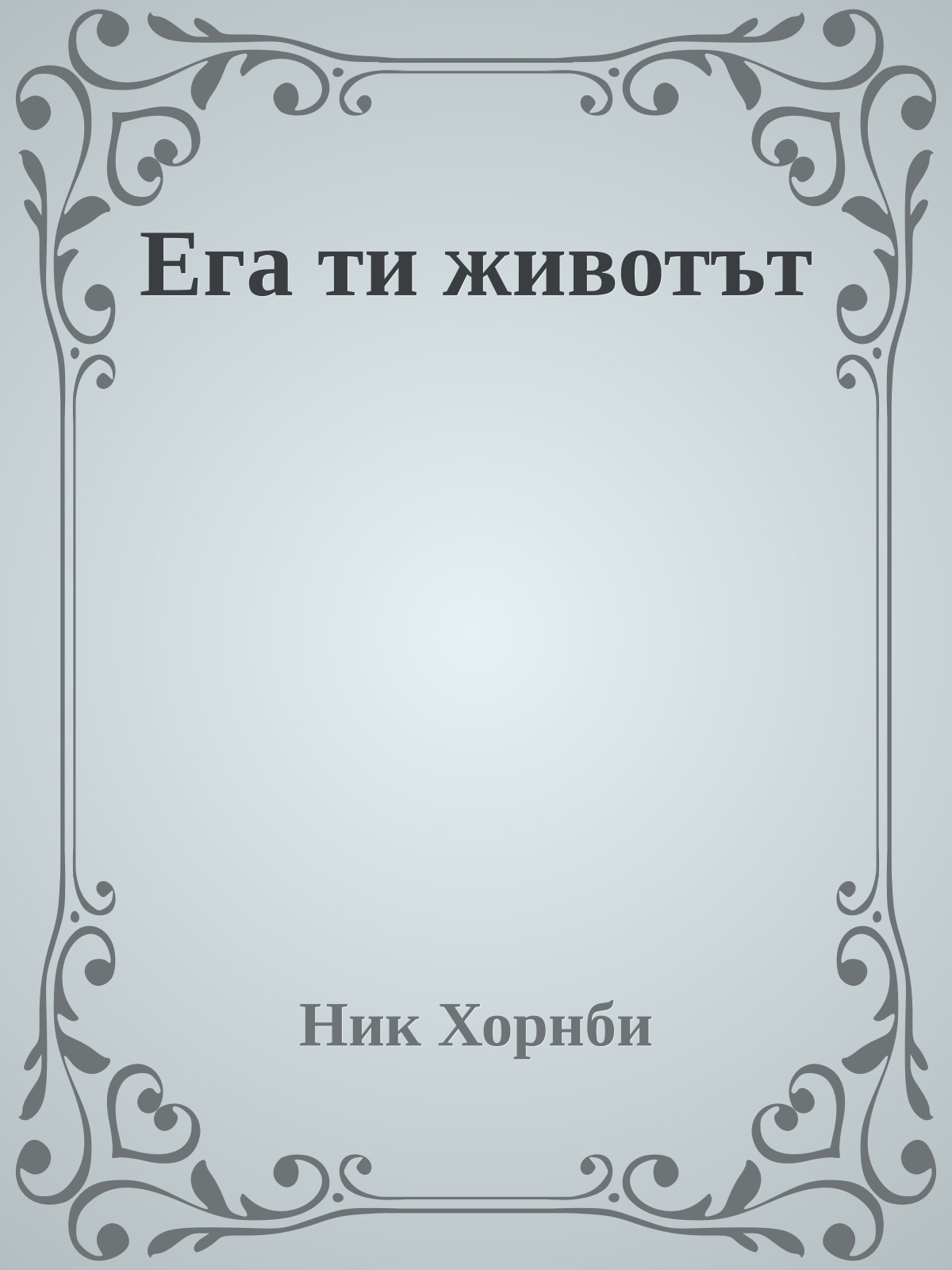 Ега ти животът