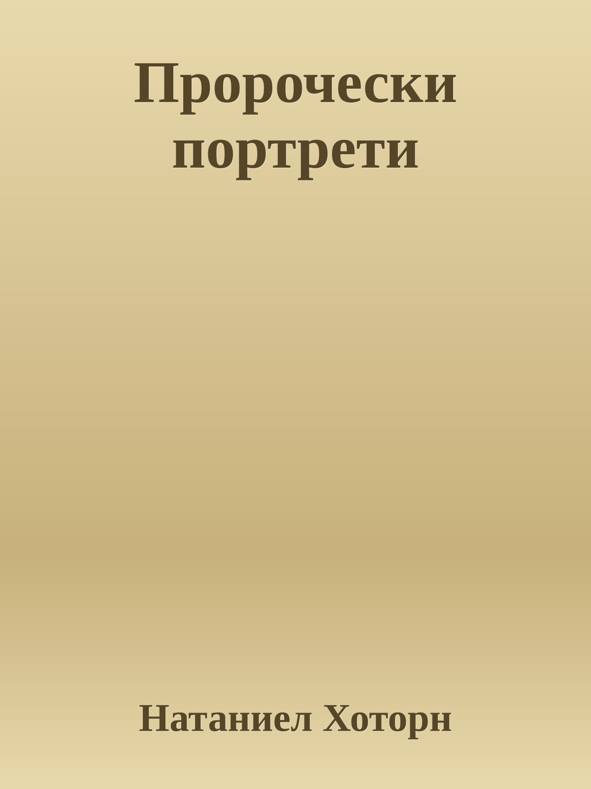 Пророчески портрети