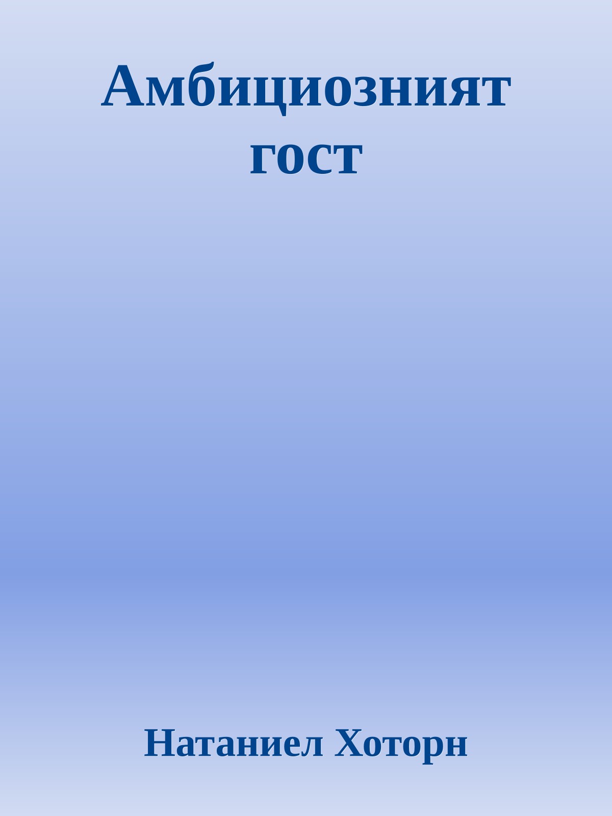 Амбициозният гост