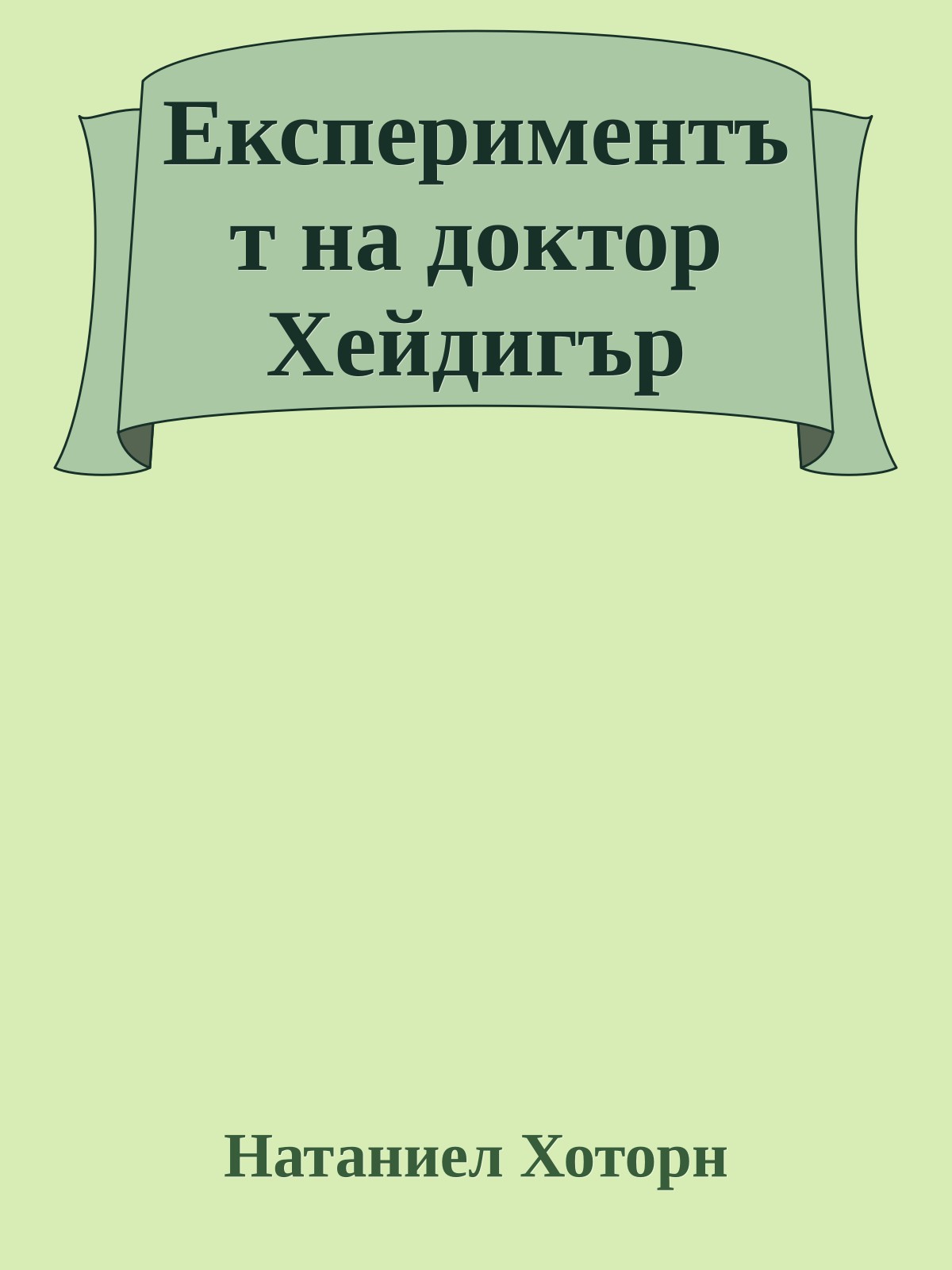 Експериментът на доктор Хейдигър