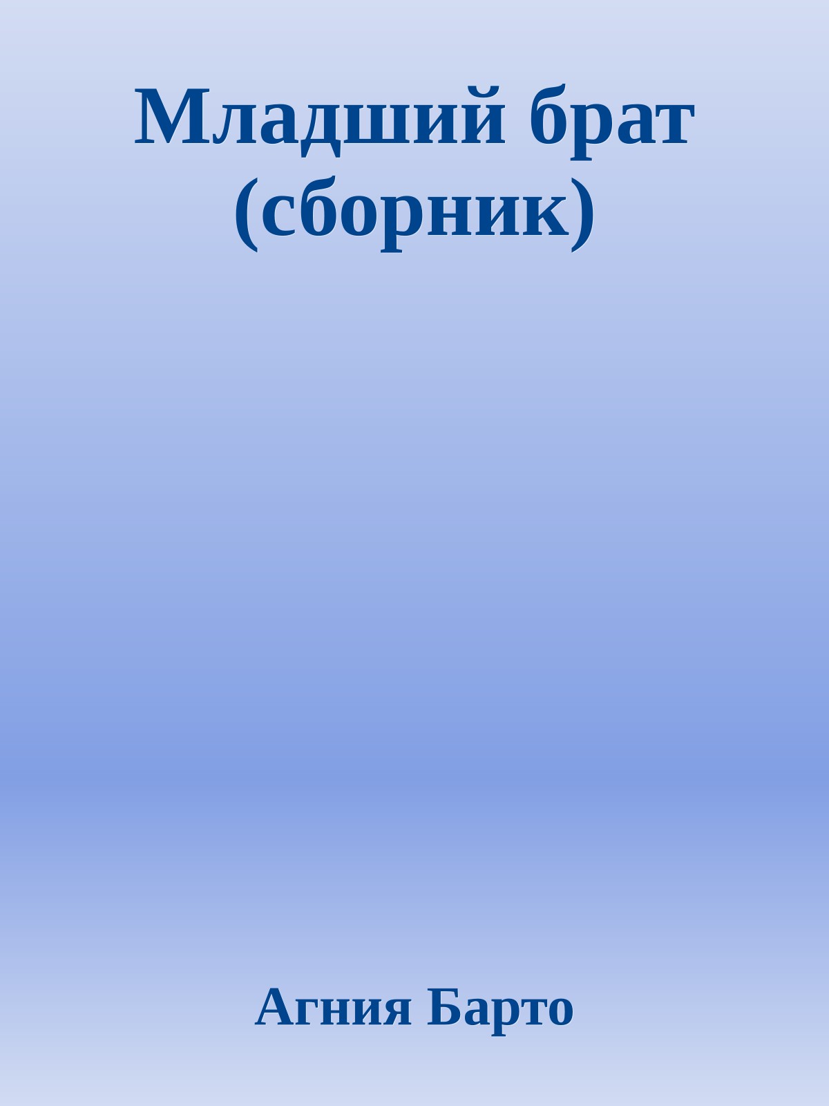 Младший брат (сборник)