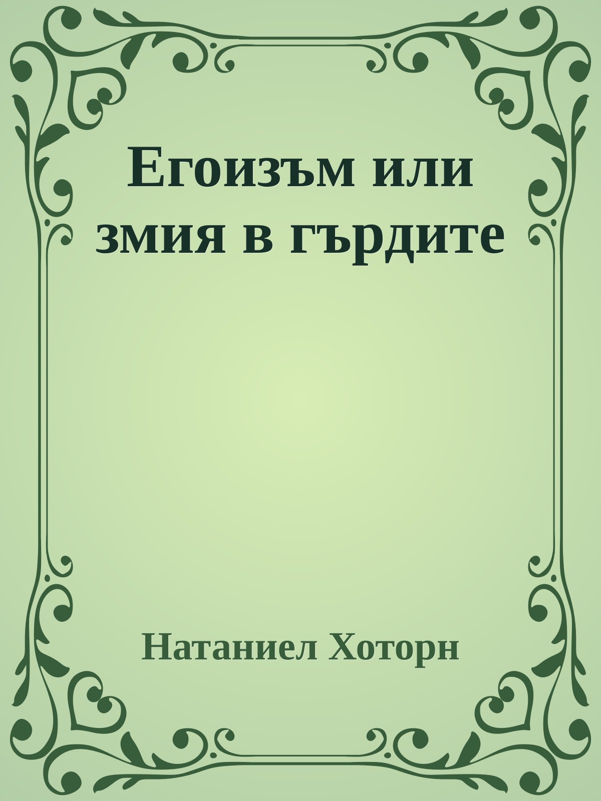 Егоизъм или змия в гърдите