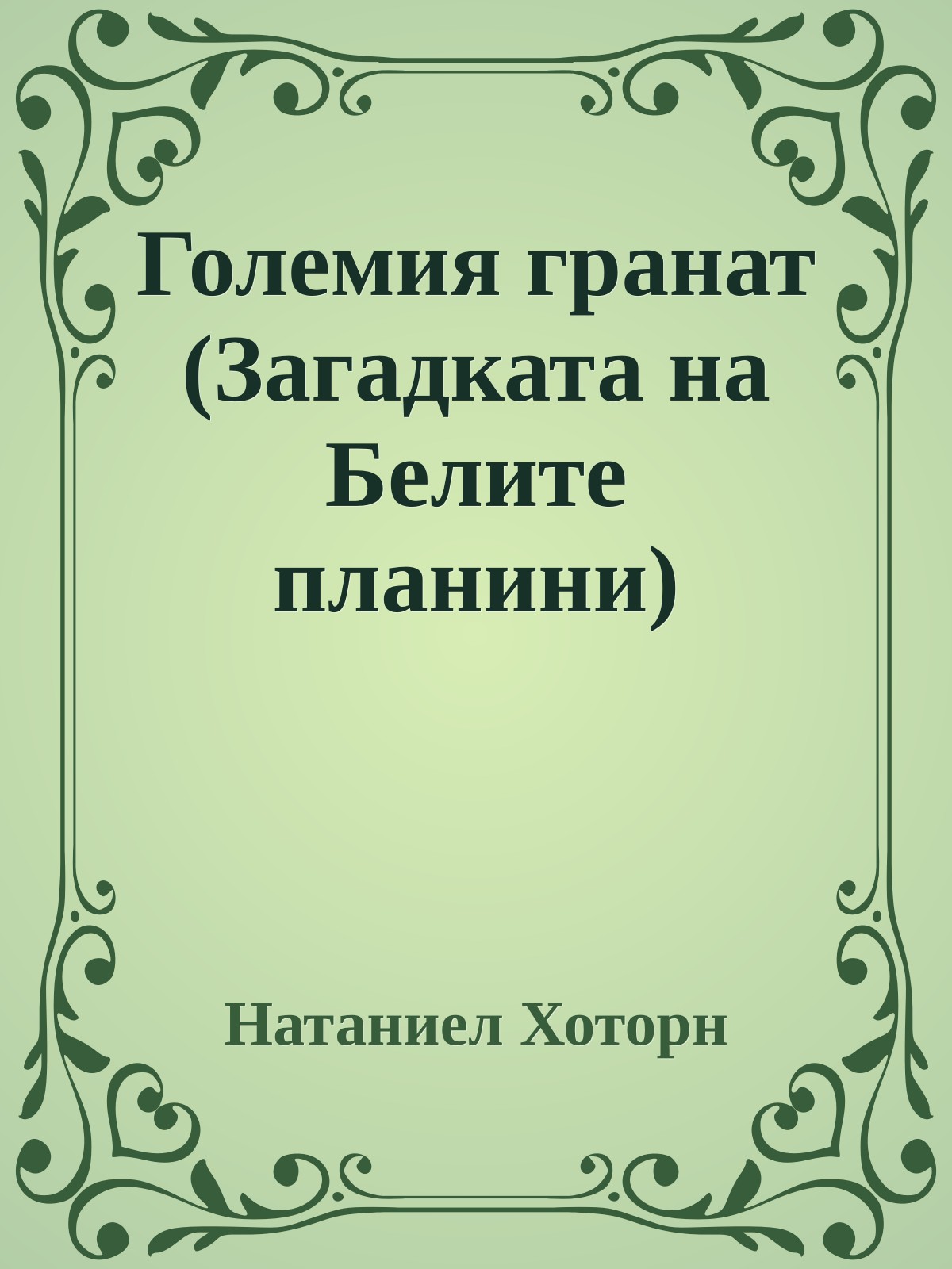 Големия гранат (Загадката на Белите планини)