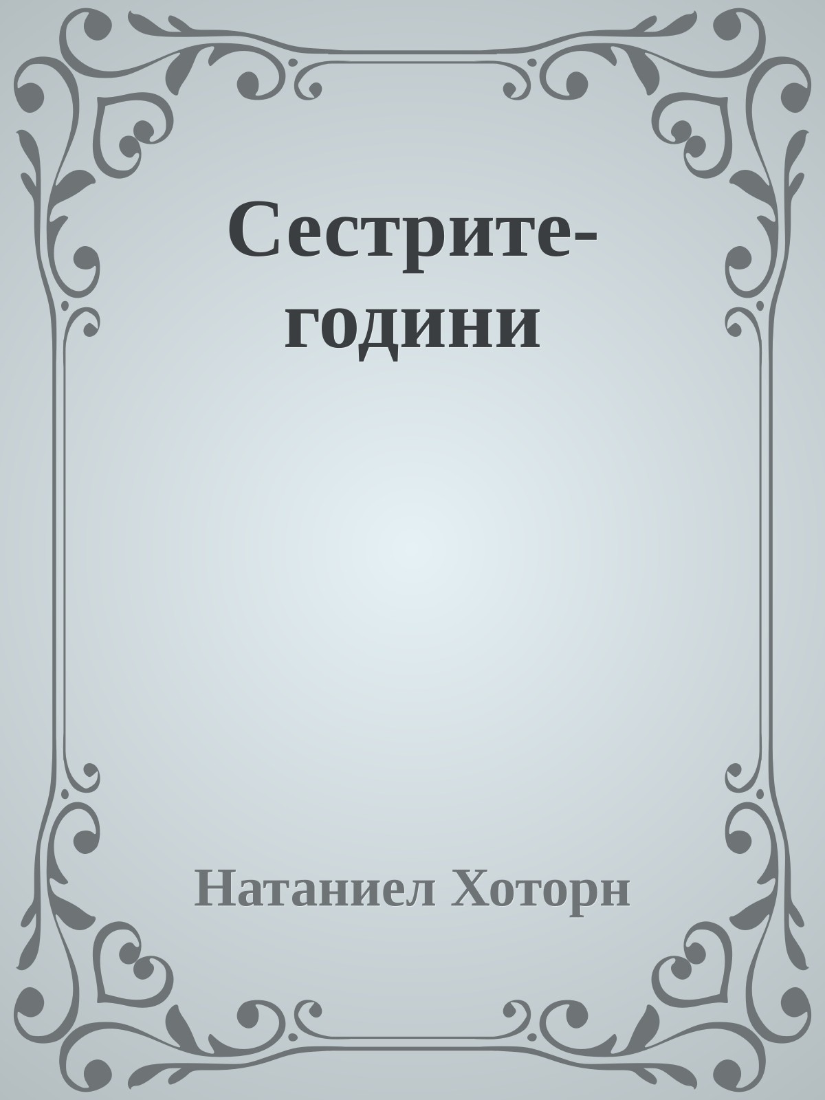 Сестрите-години