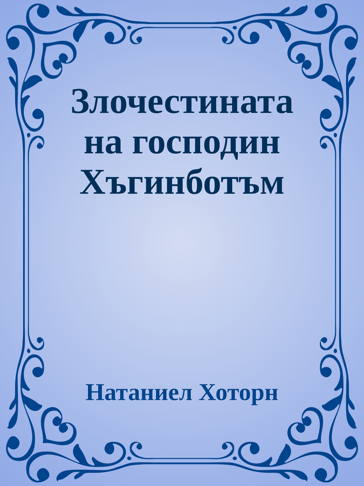 Злочестината на господин Хъгинботъм