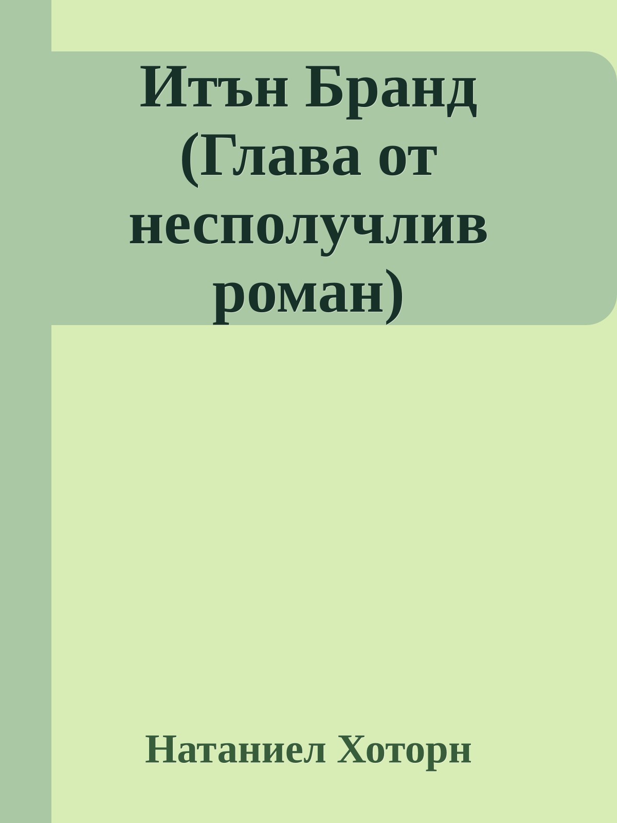Итън Бранд (Глава от несполучлив роман)