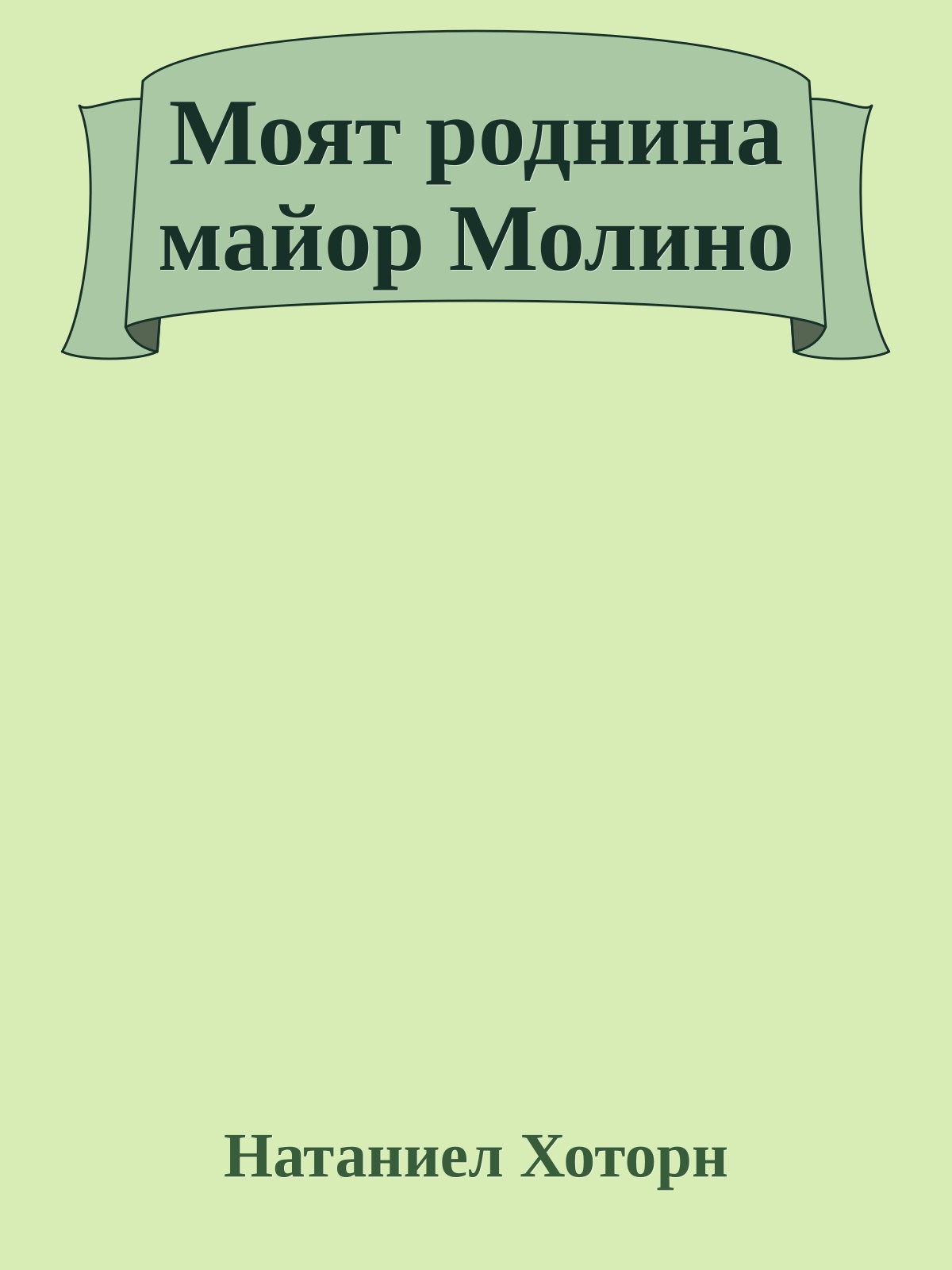 Моят роднина майор Молино