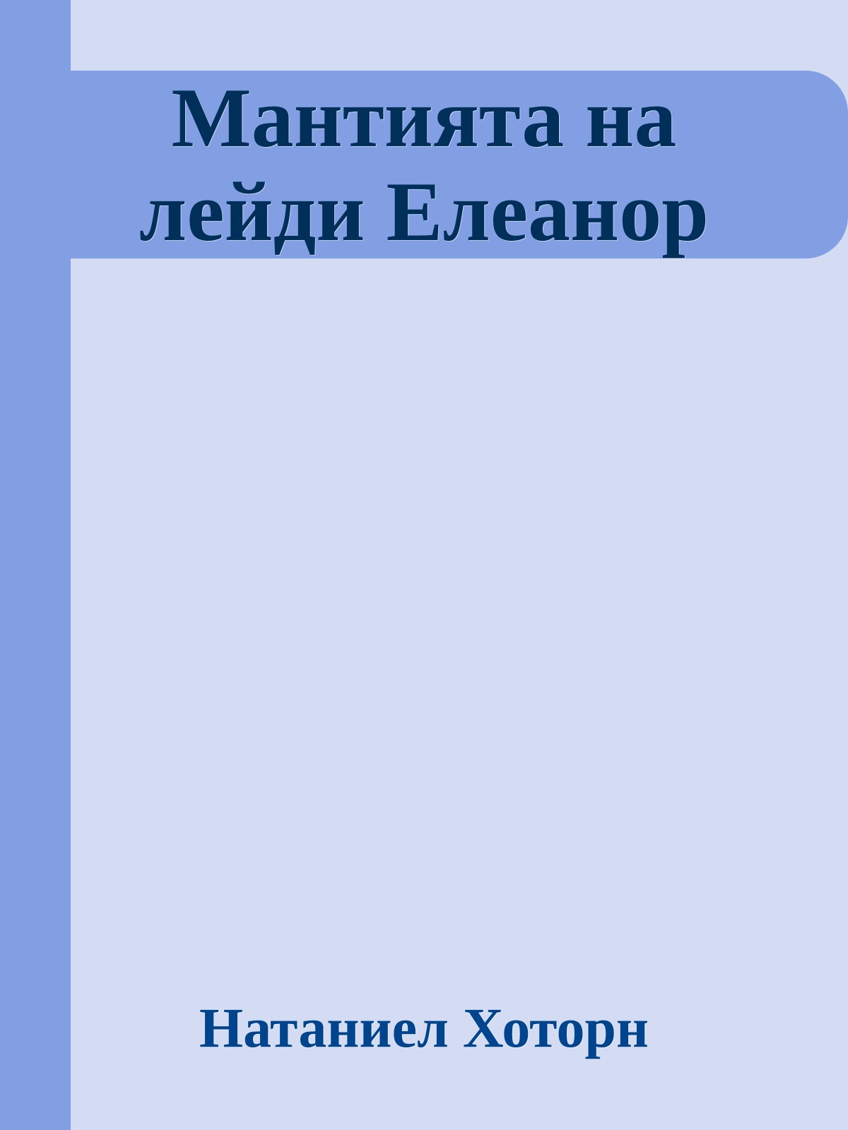 Мантията на лейди Елеанор