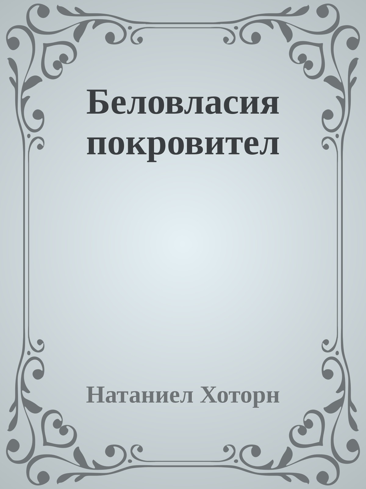 Беловласия покровител