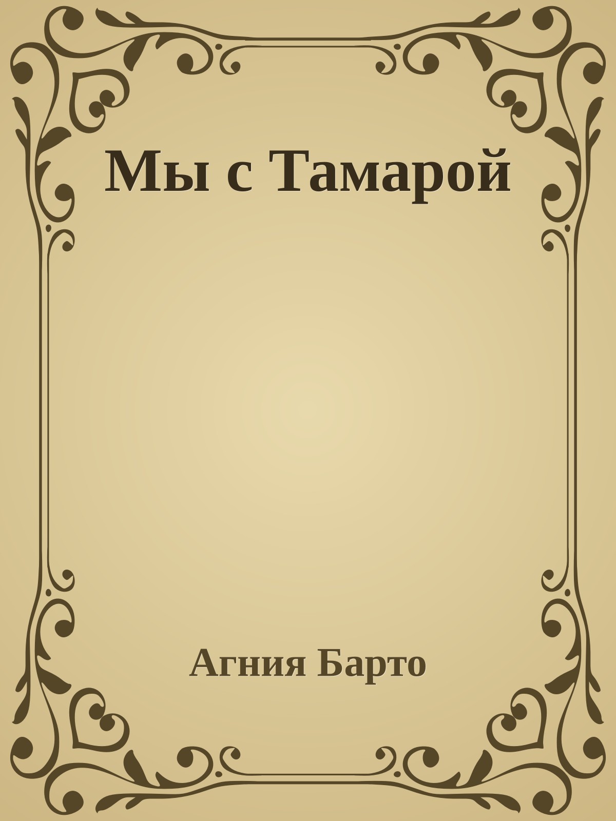 Мы с Тамарой