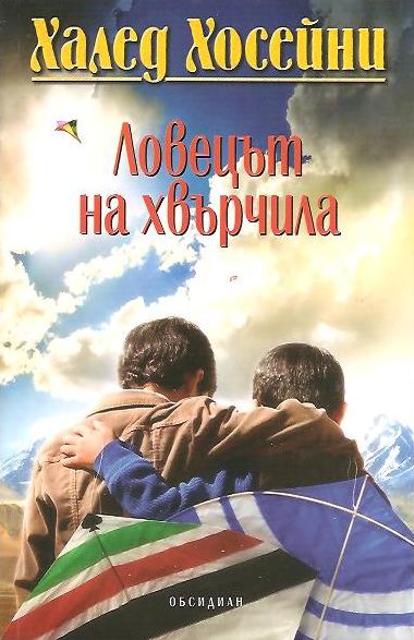 Ловецът на хвърчила