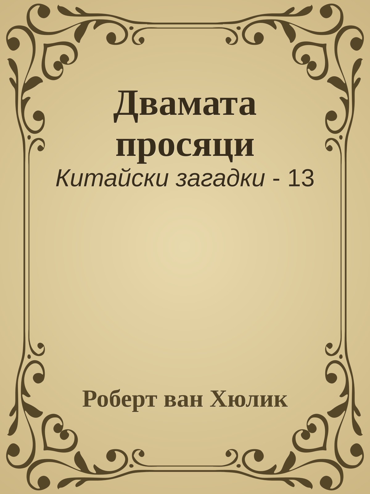 Двамата просяци