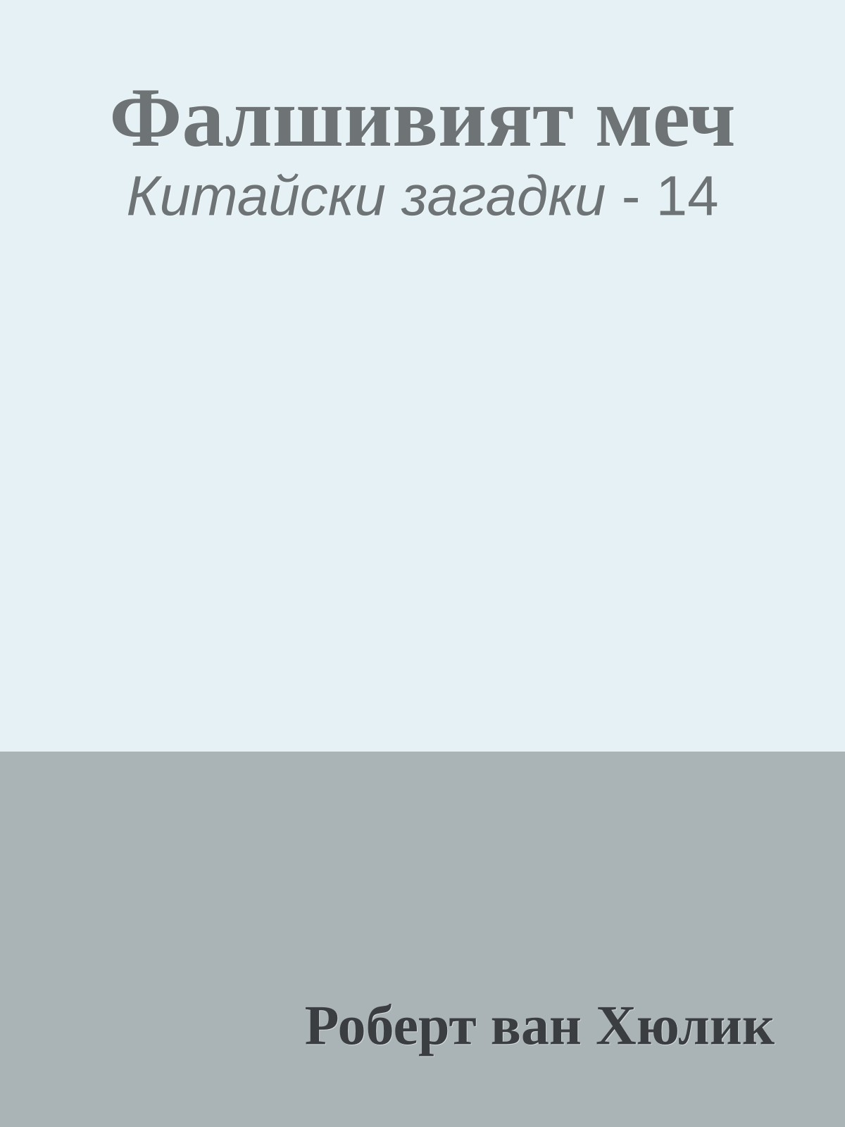 Фалшивият меч