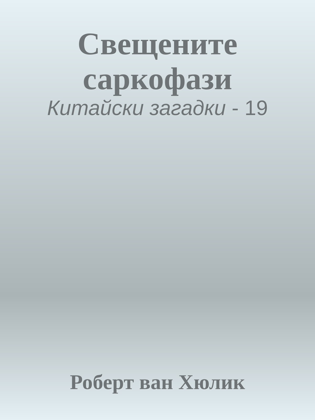 Свещените саркофази