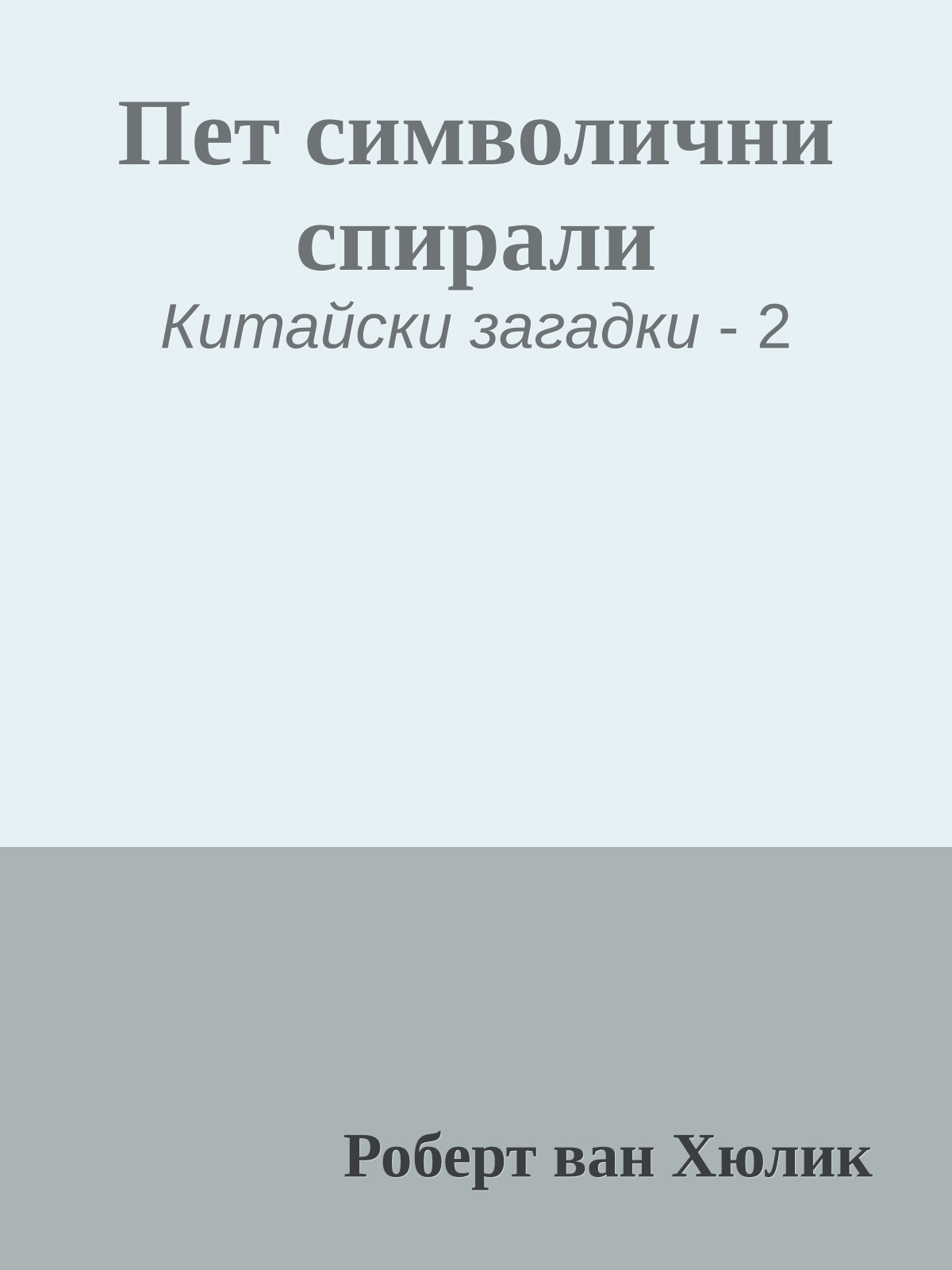 Пет символични спирали