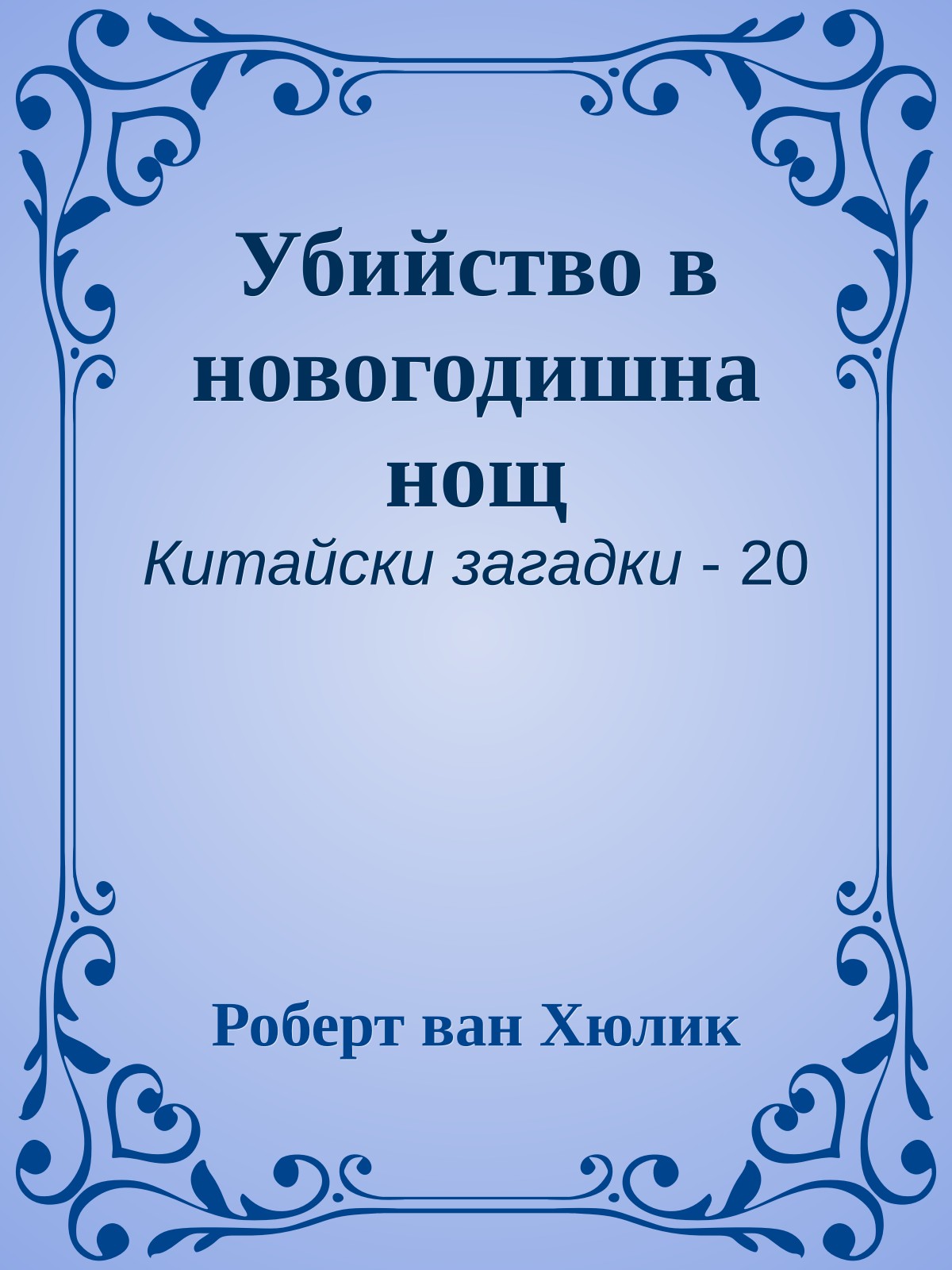 Убийство в новогодишна нощ