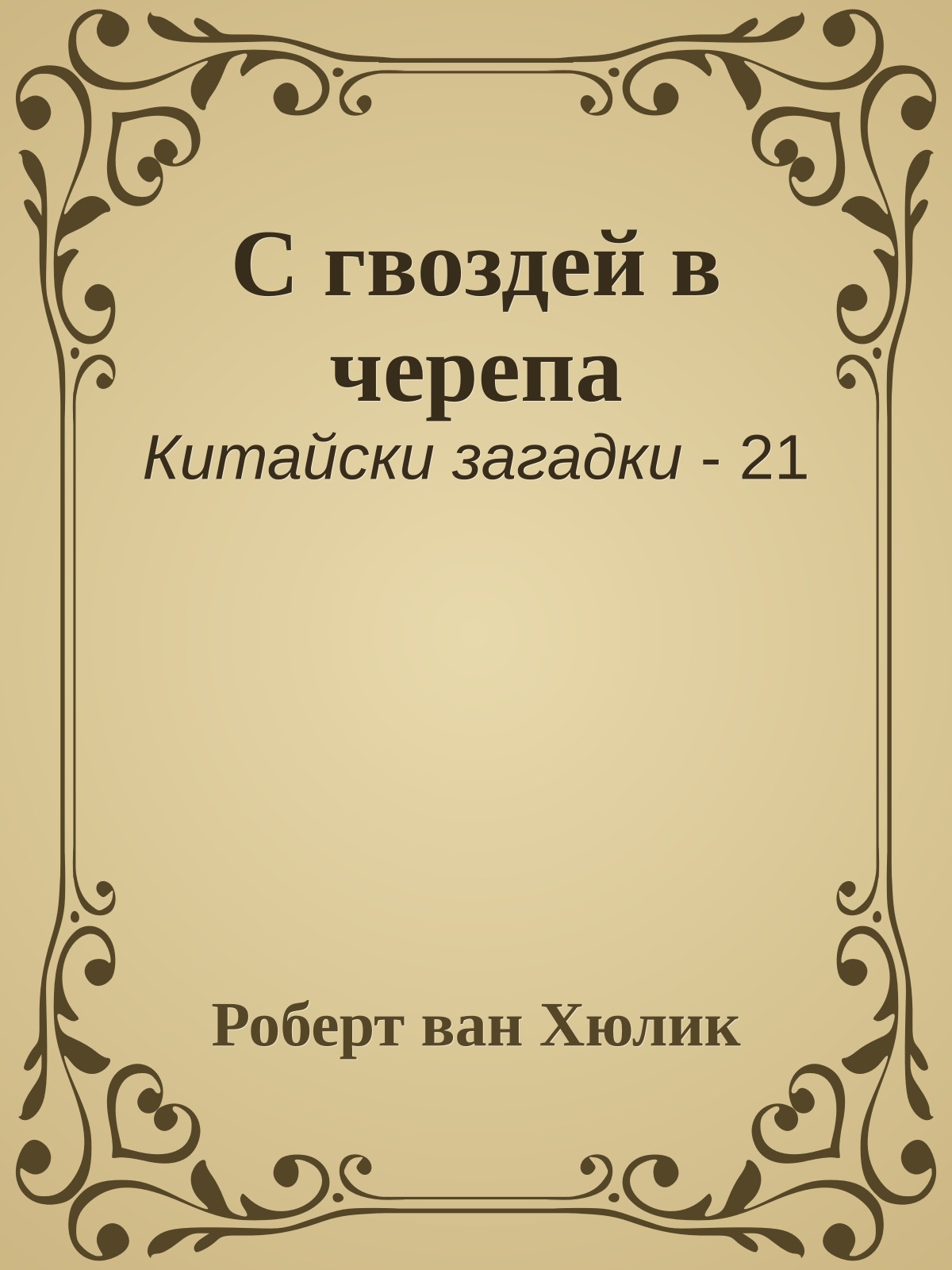 С гвоздей в черепа