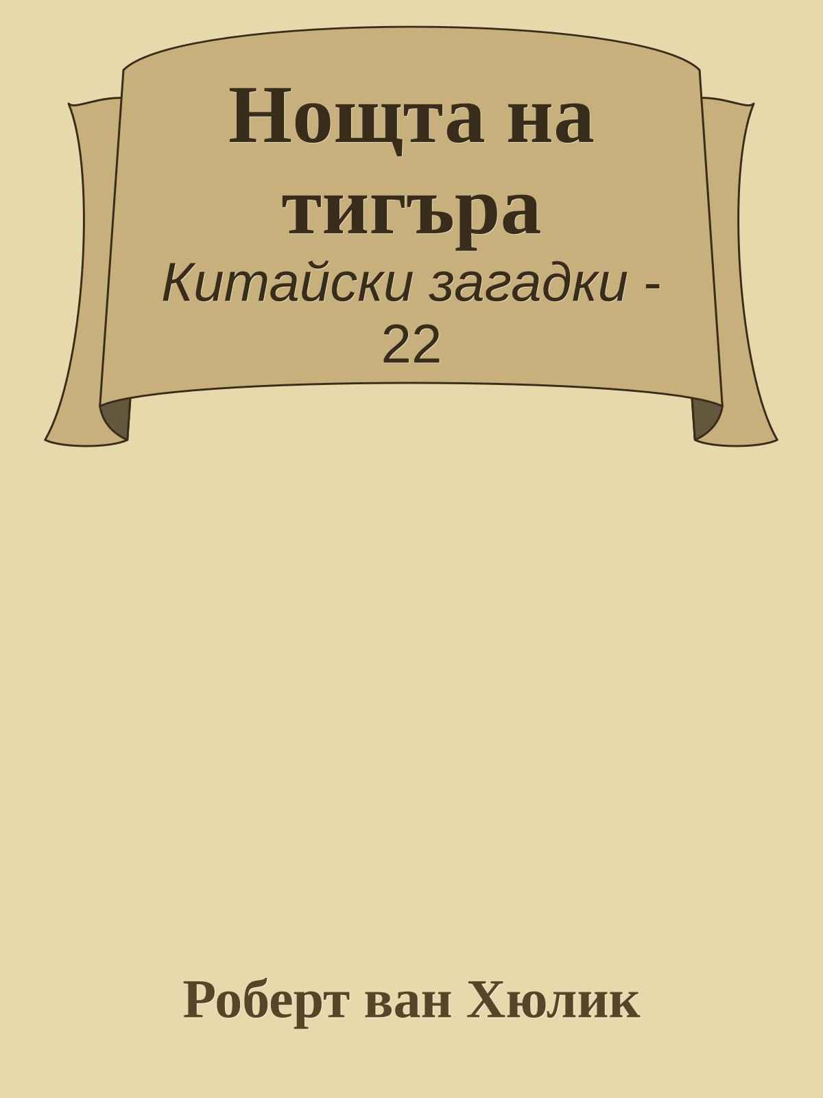 Нощта на тигъра