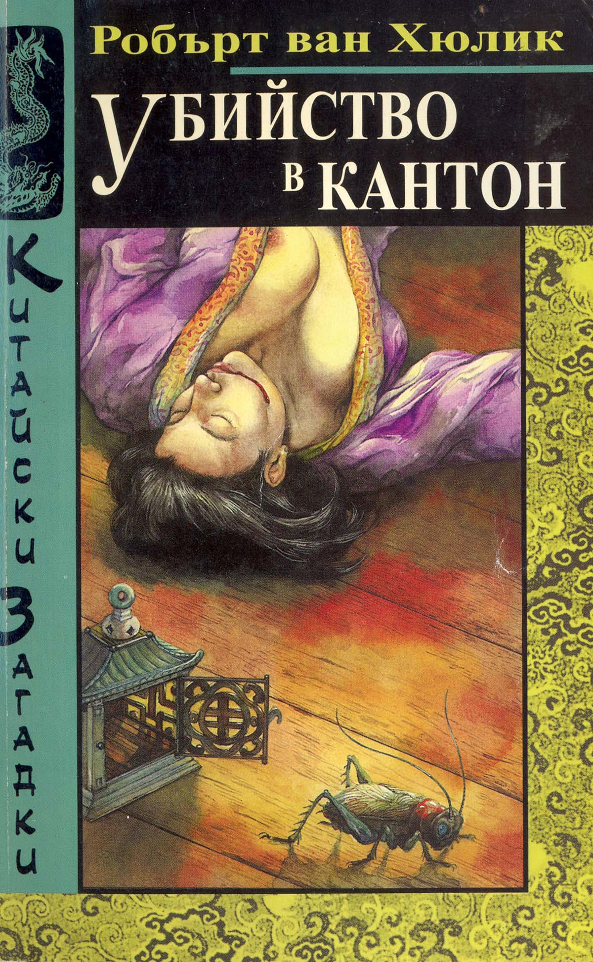 Убийство в Кантон