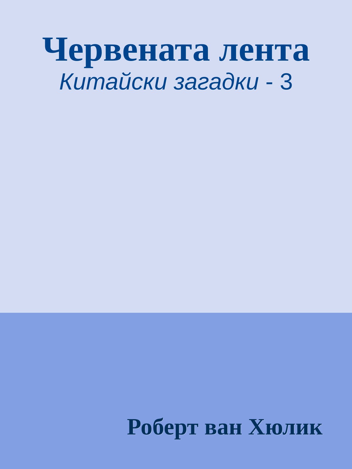 Червената лента