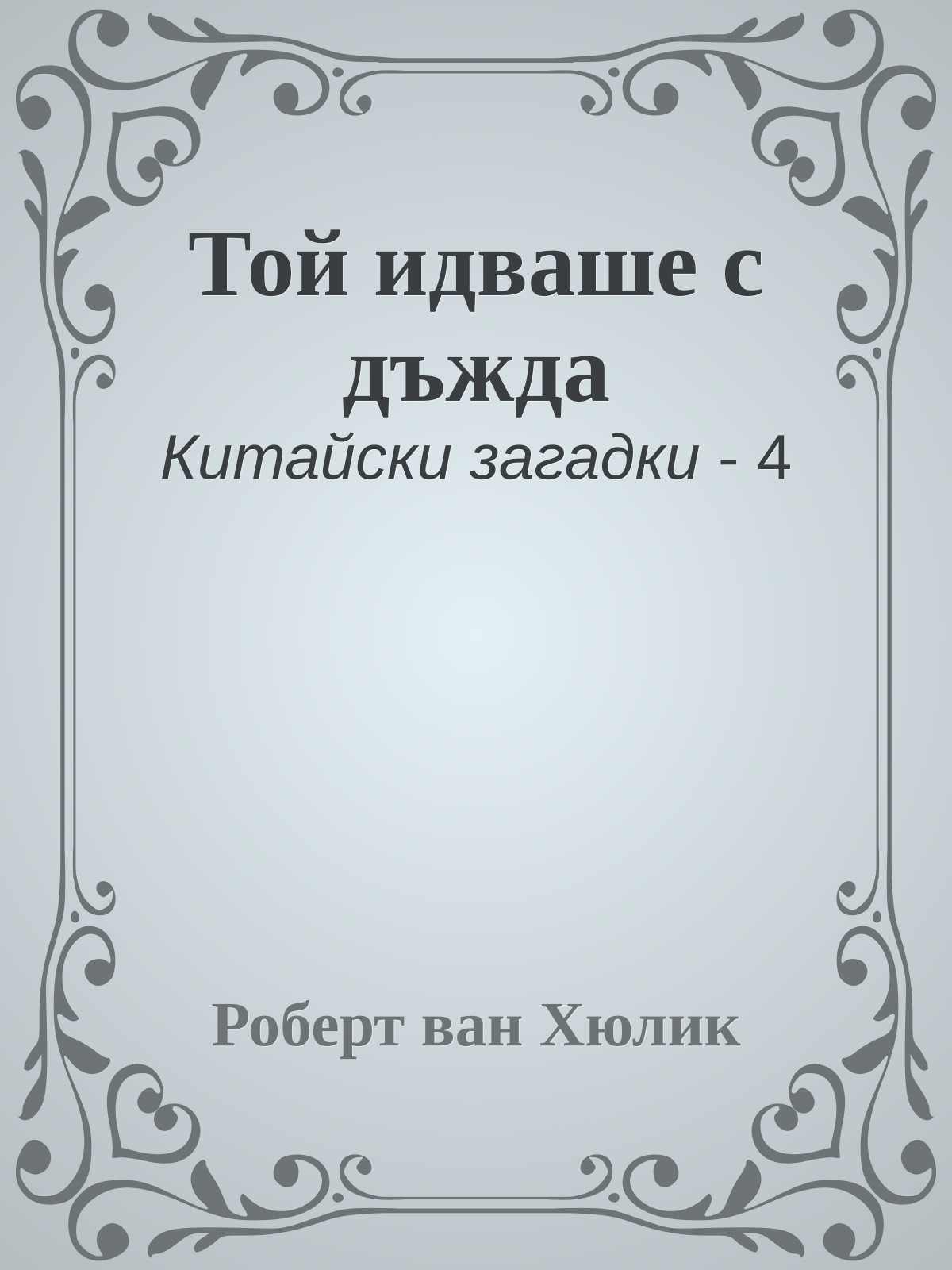 Той идваше с дъжда