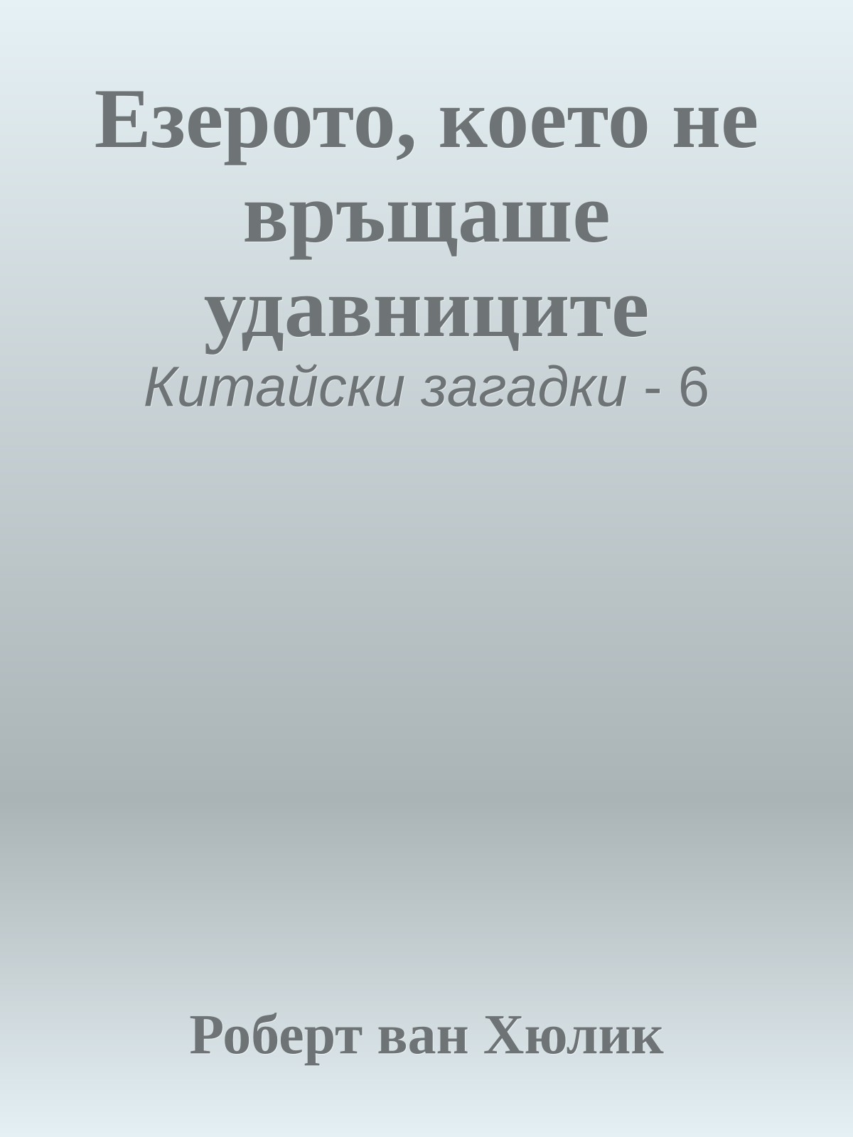 Езерото, което не връщаше удавниците