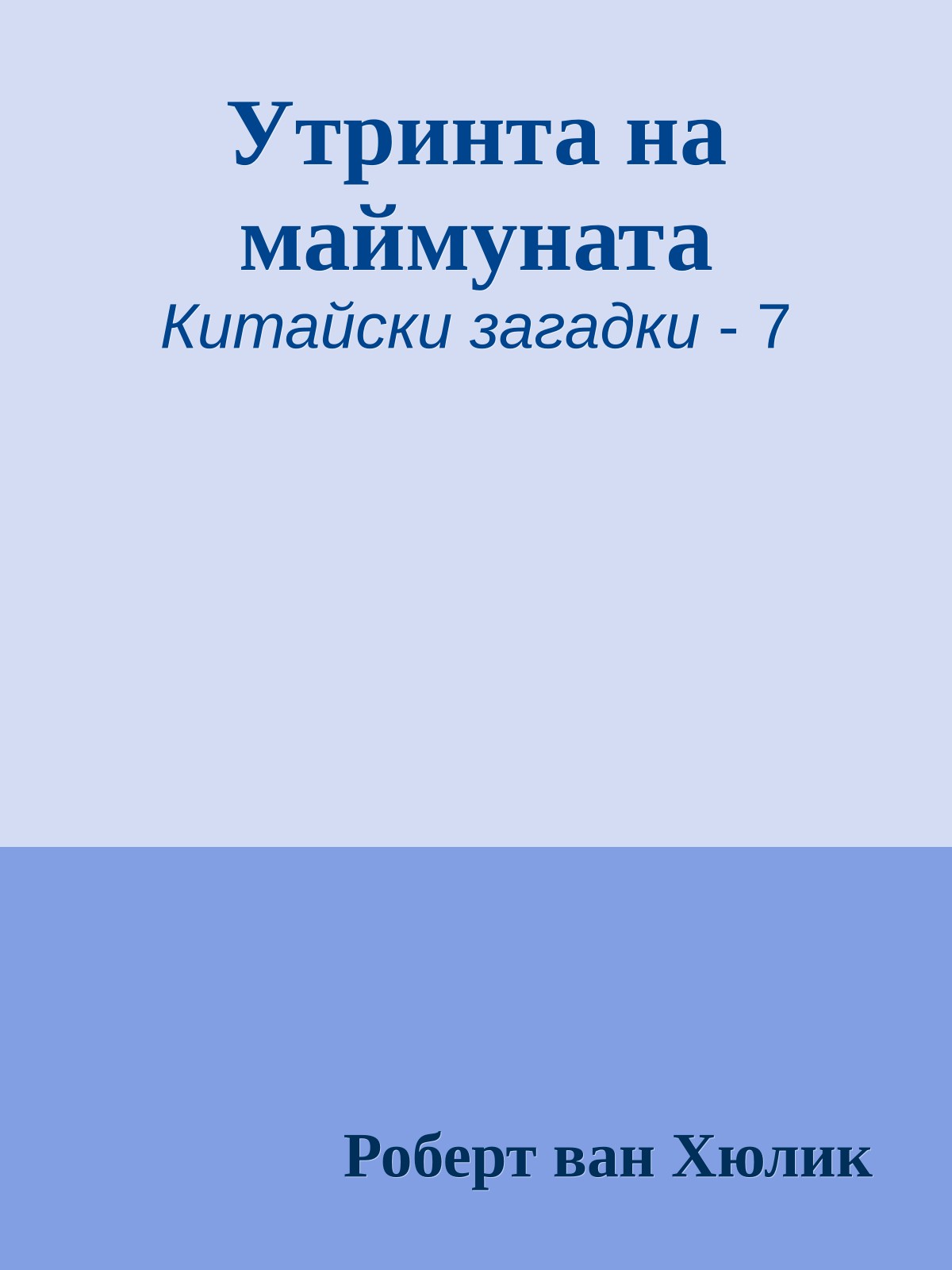 Утринта на маймуната