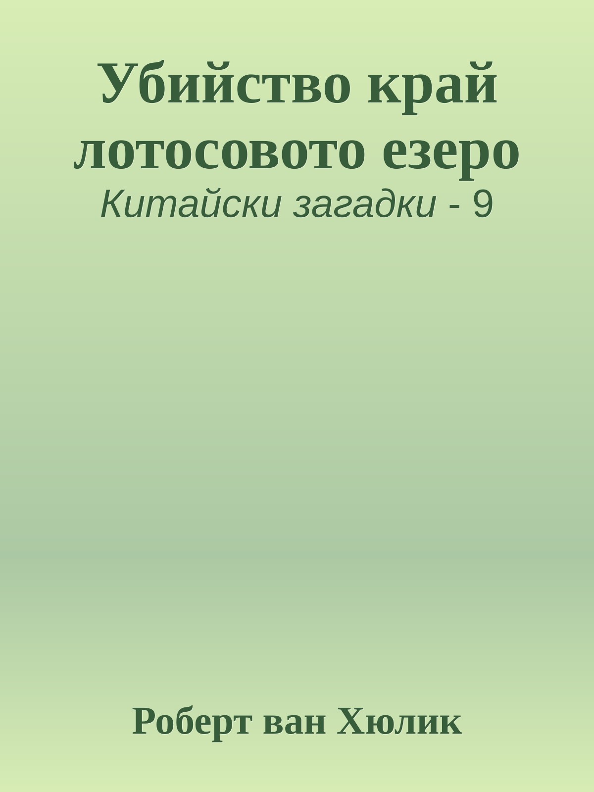 Убийство край лотосовото езеро