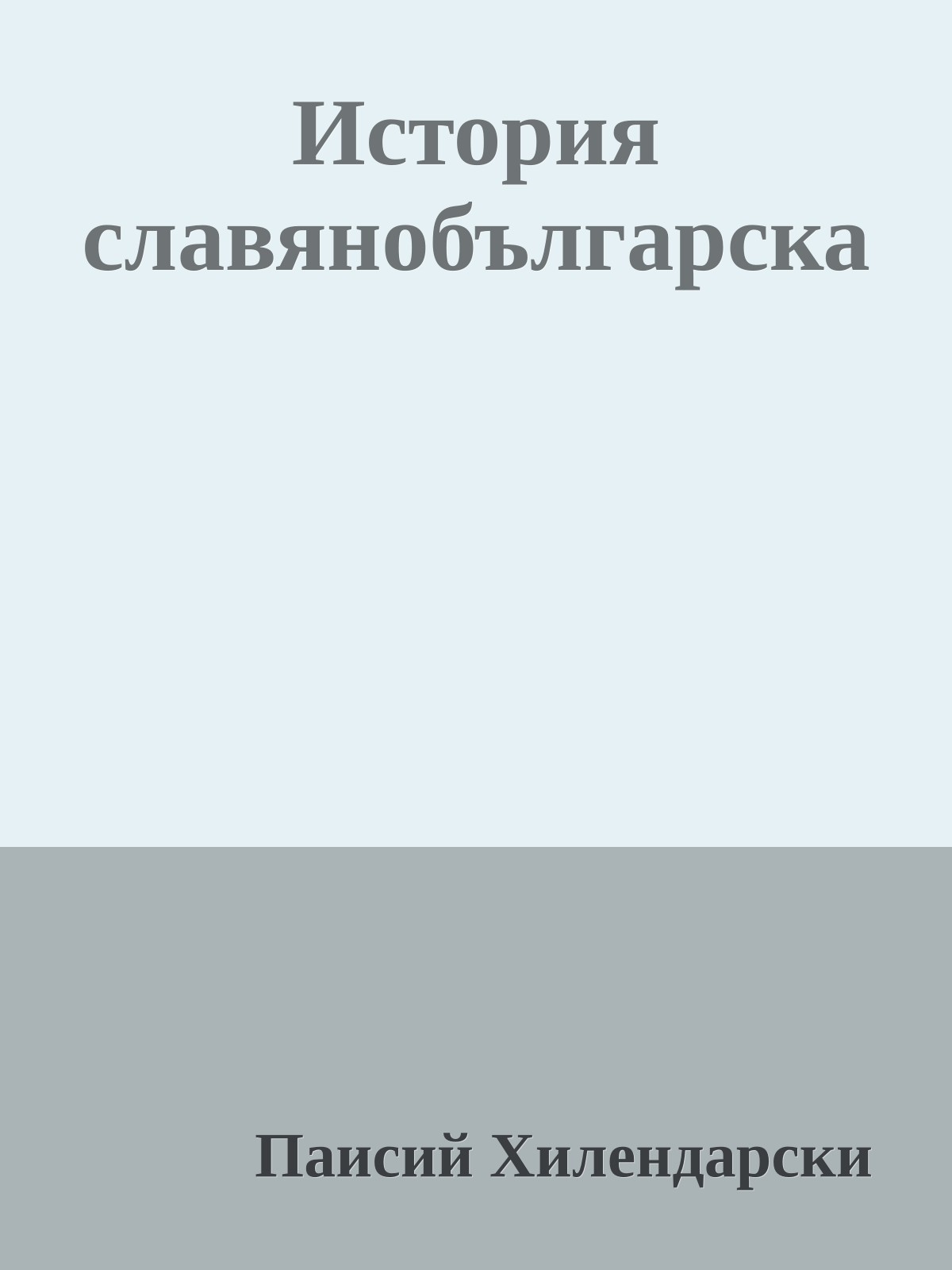 История славянобългарска