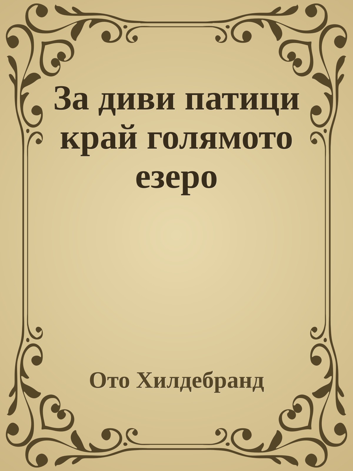 За диви патици край голямото езеро