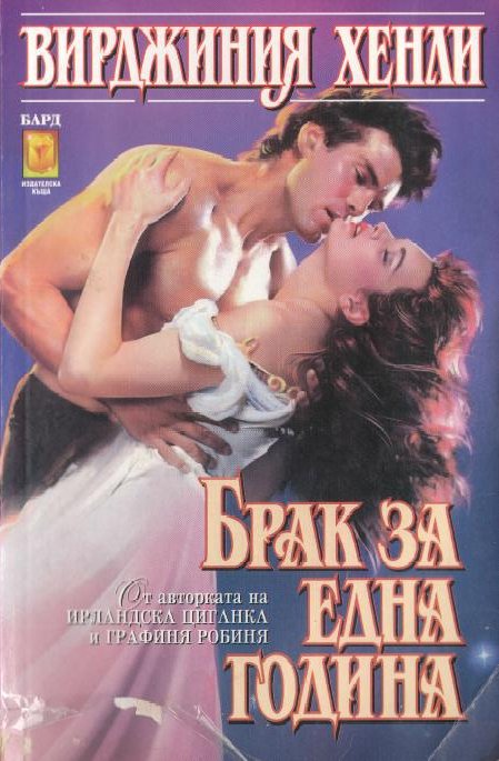 Брак за една година