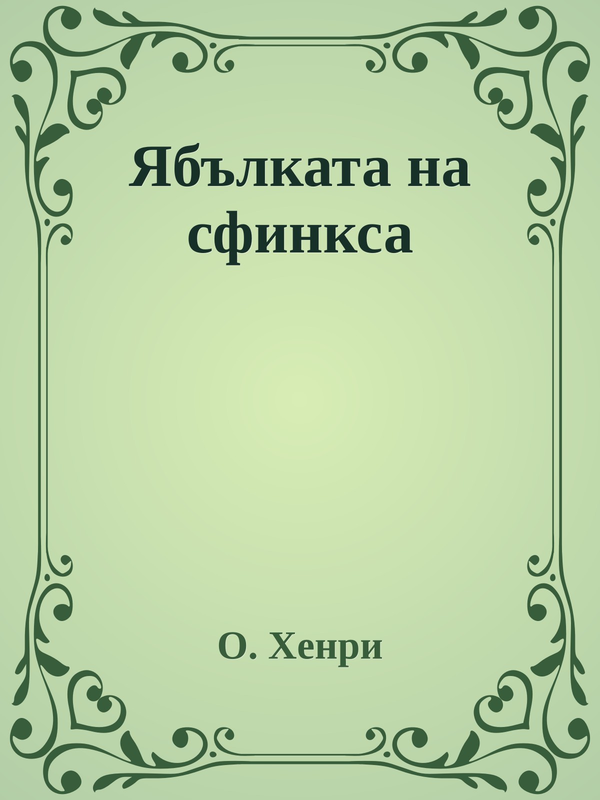 Ябълката на сфинкса