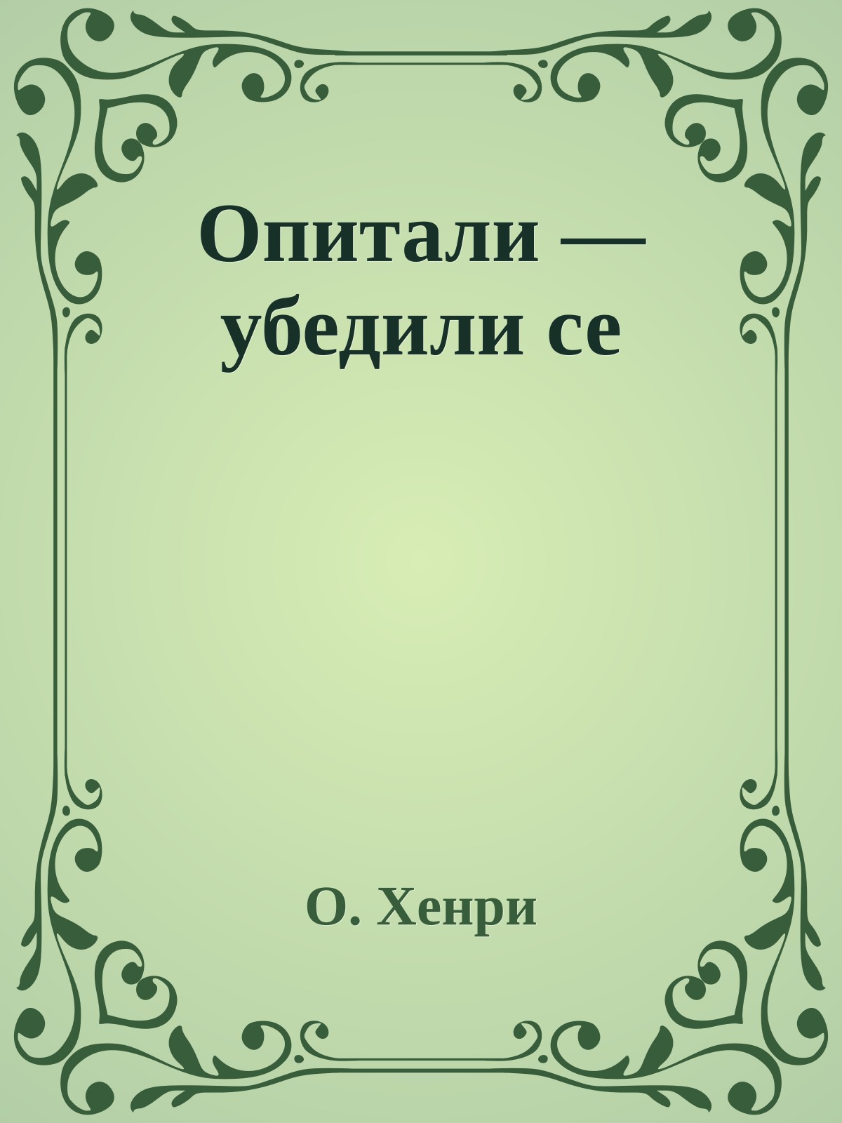 Опитали — убедили се