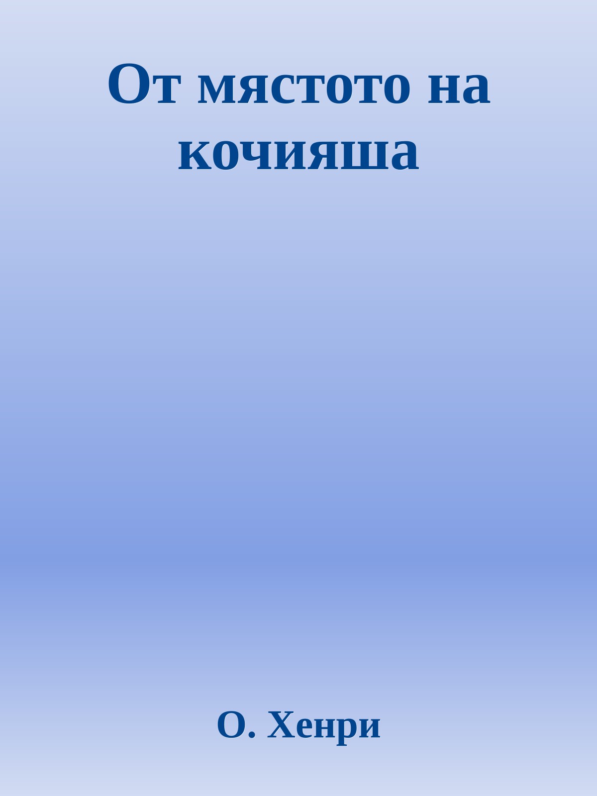 От мястото на кочияша