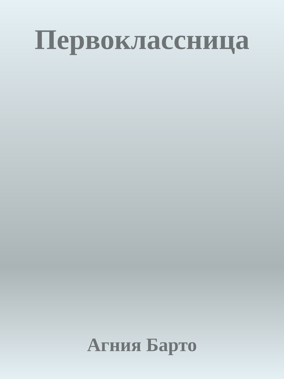 Первоклассница