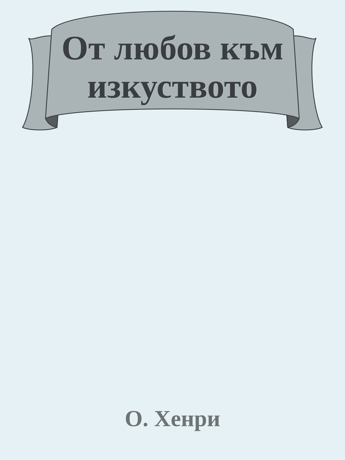 От любов към изкуството