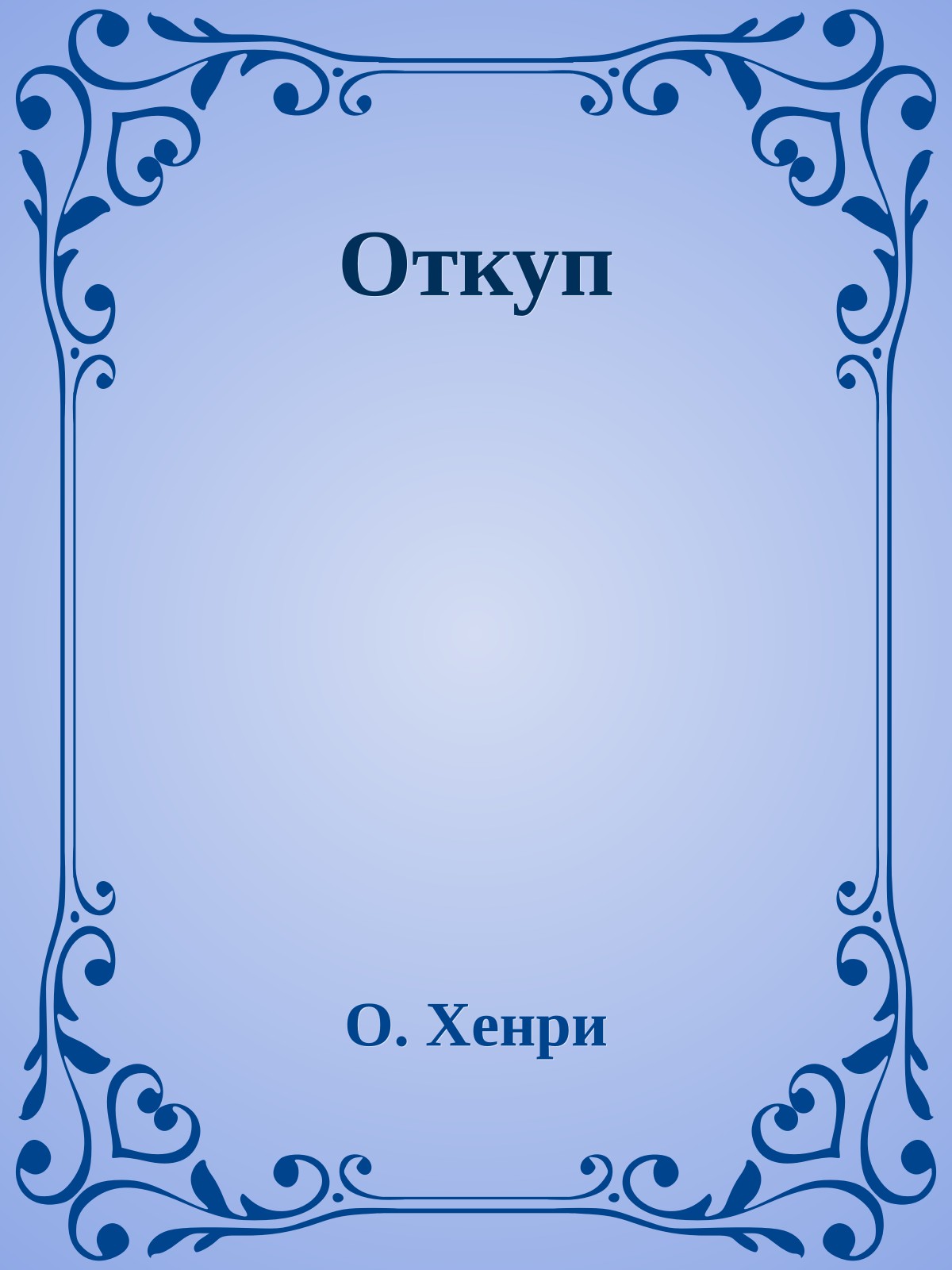 Откуп