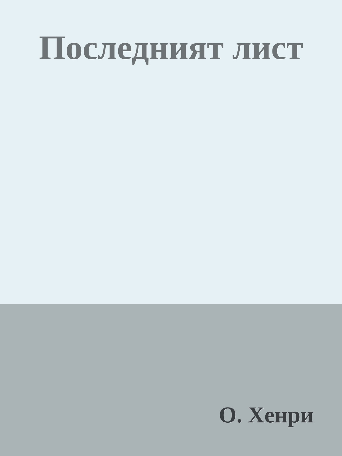 Последният лист