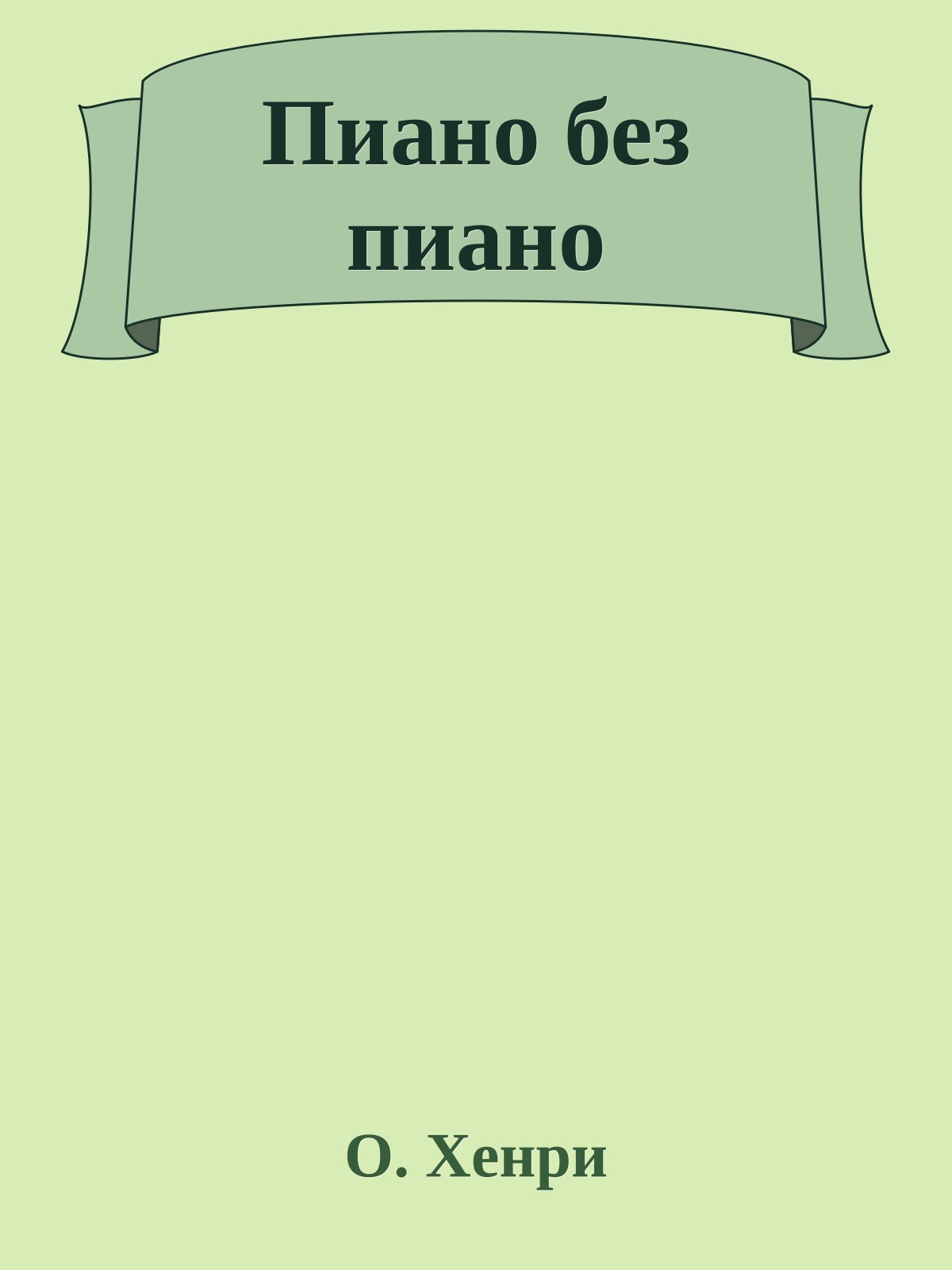 Пиано без пиано