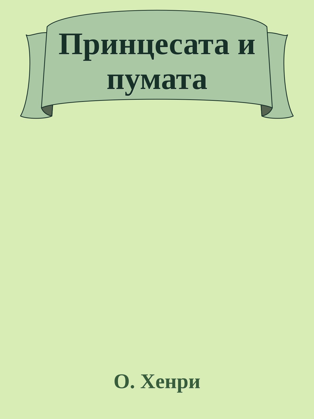 Принцесата и пумата