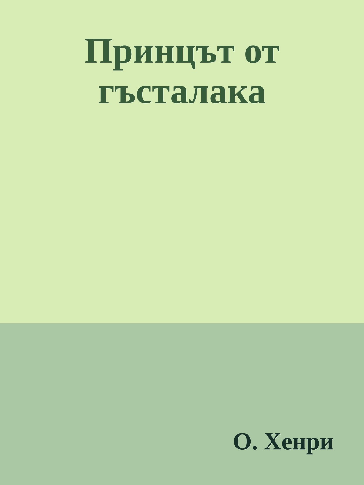 Принцът от гъсталака