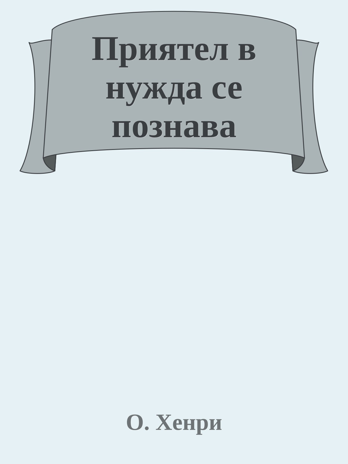 Приятел в нужда се познава