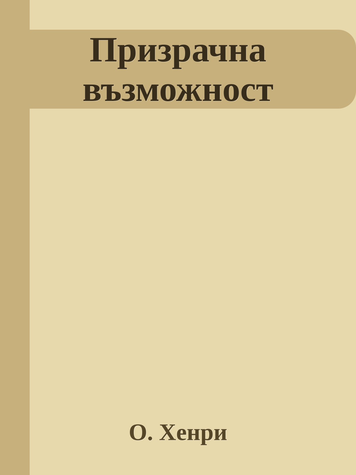 Призрачна възможност
