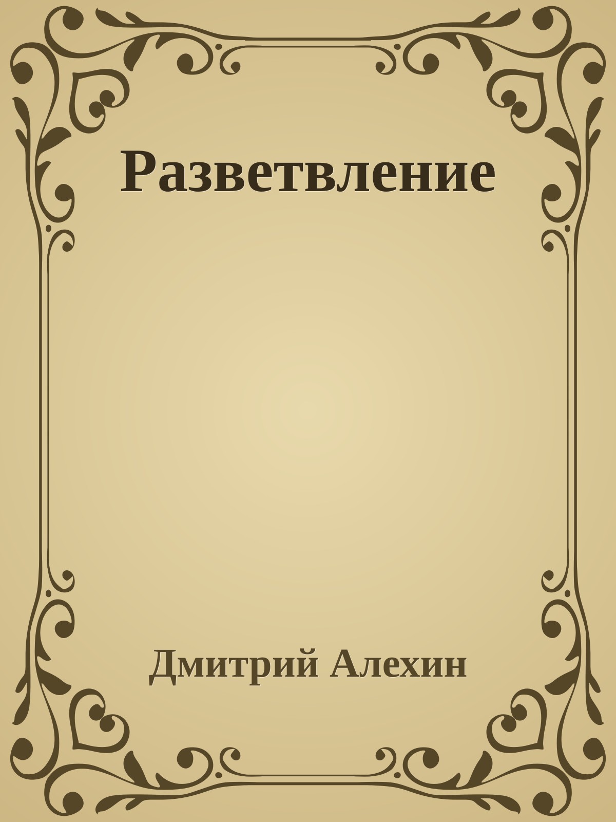 Разветвление