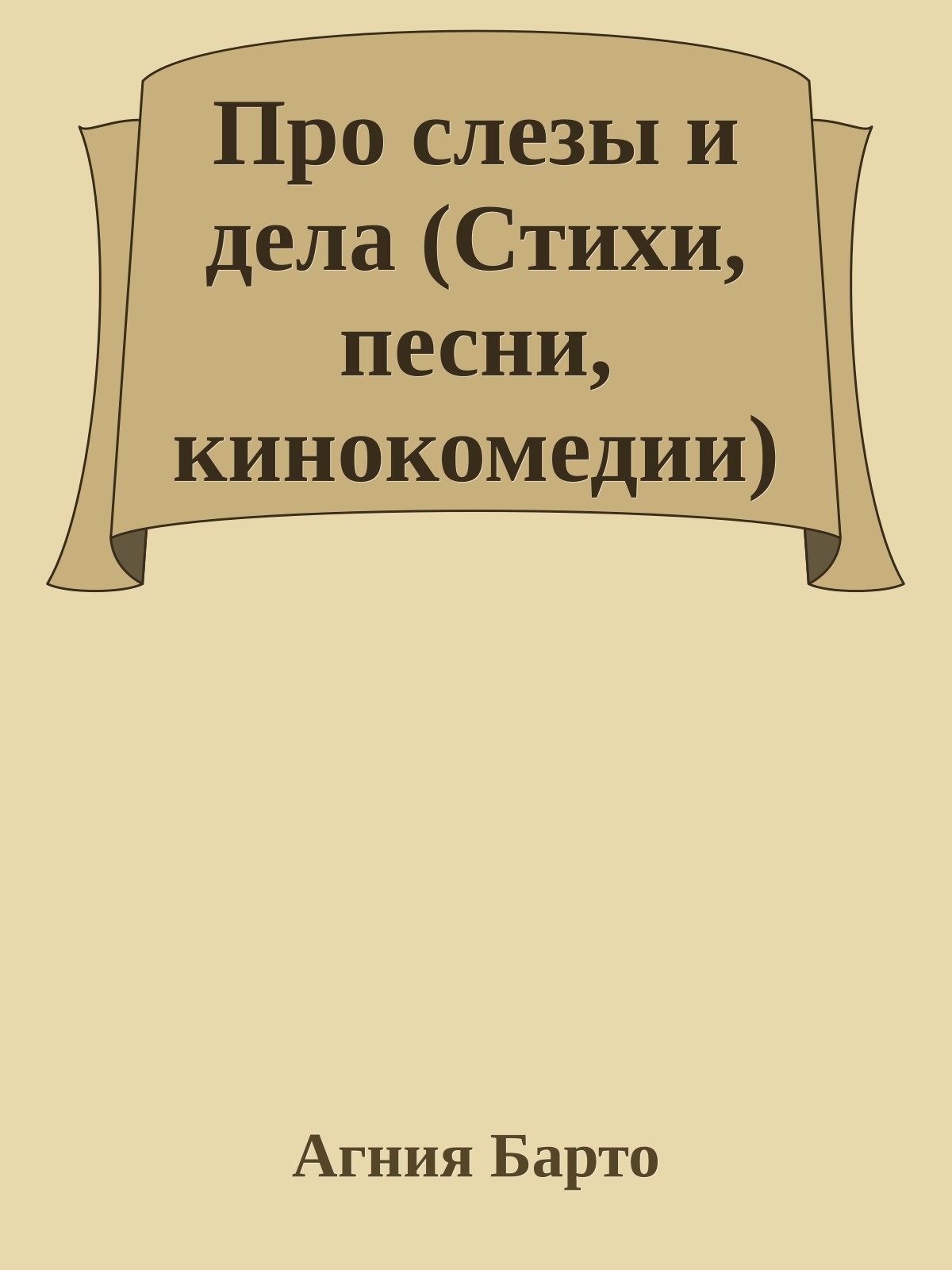Про слезы и дела (Стихи, песни, кинокомедии)