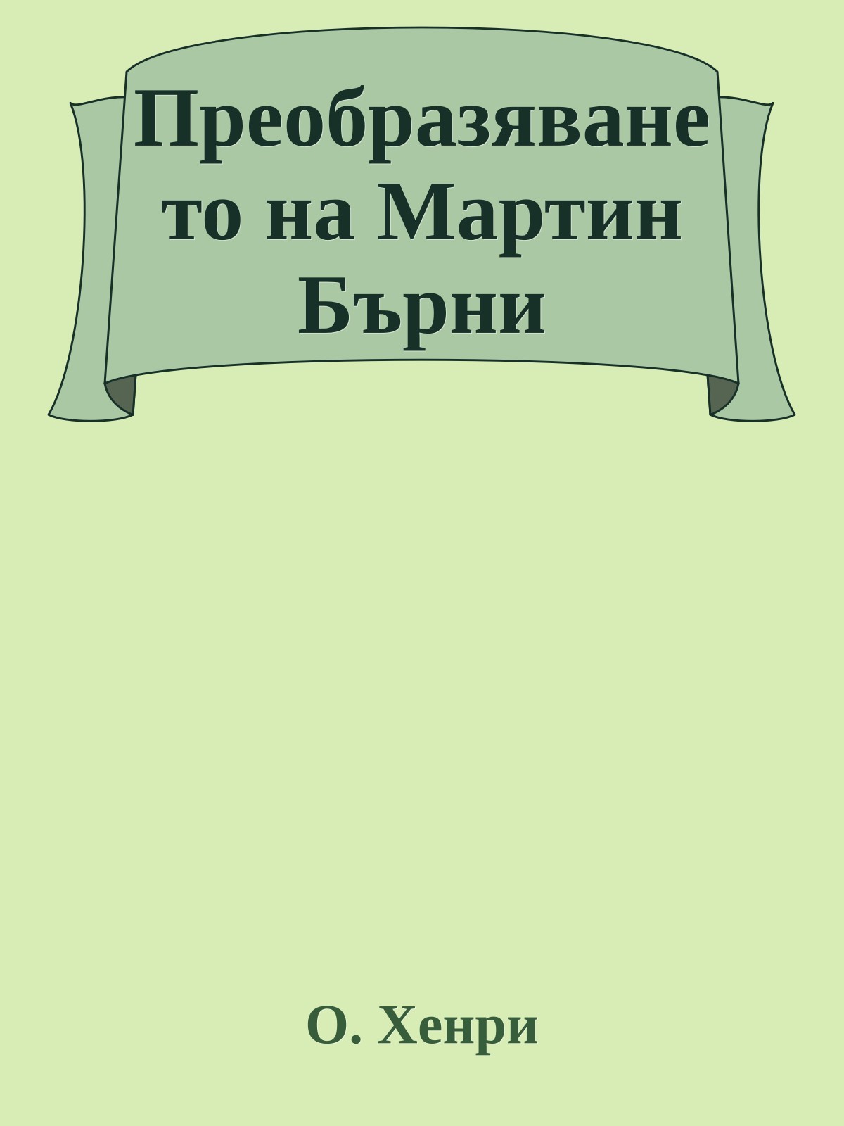 Преобразяването на Мартин Бърни