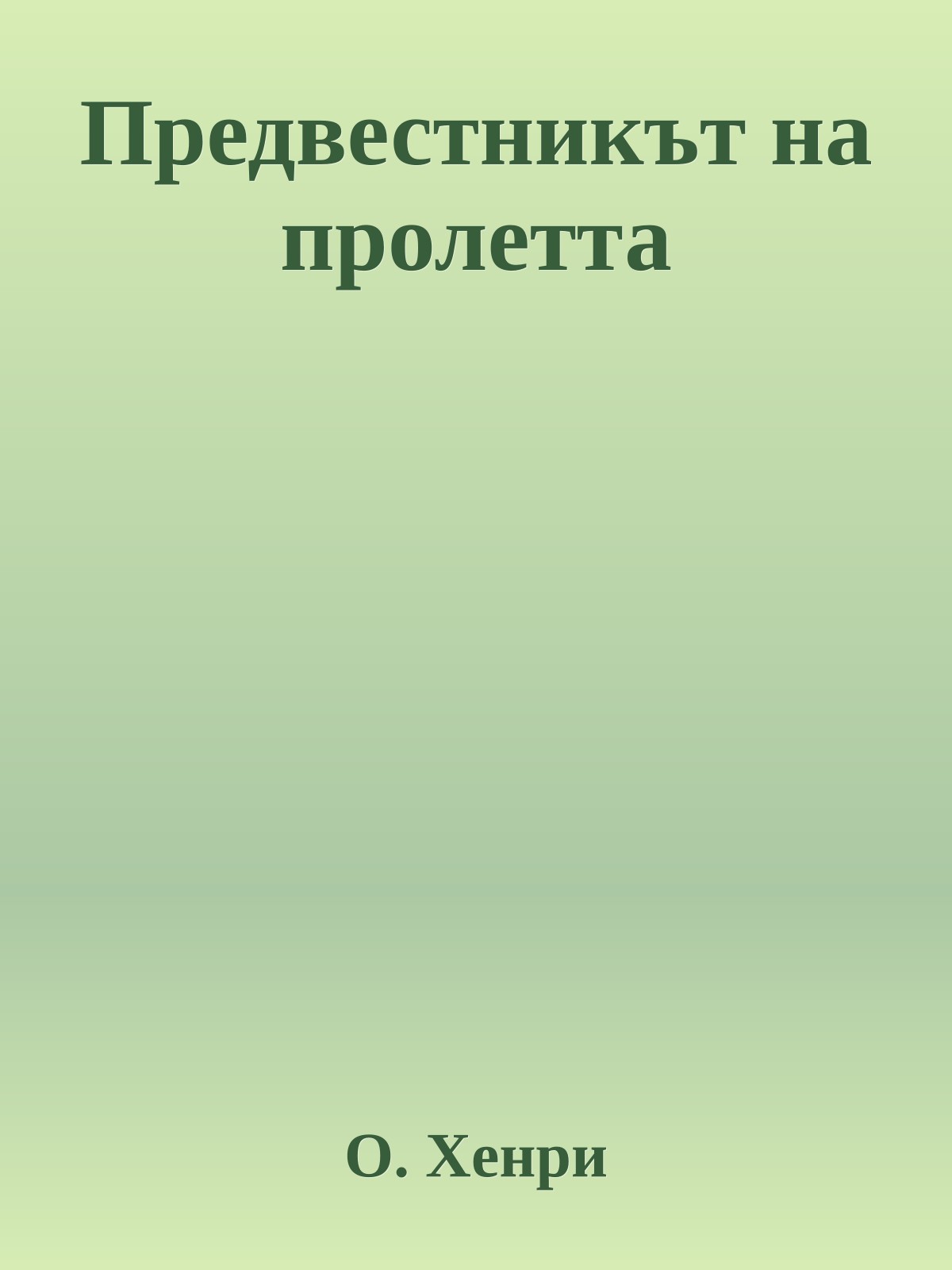 Предвестникът на пролетта