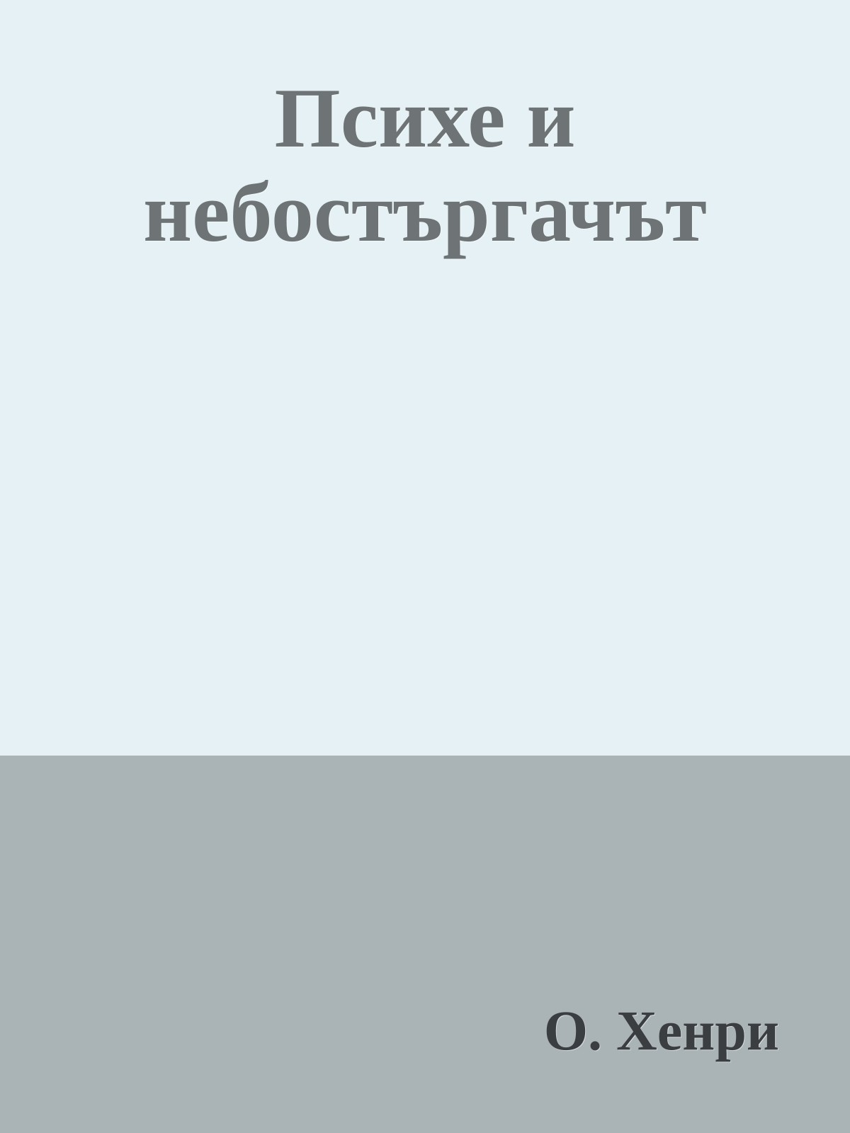 Психе и небостъргачът