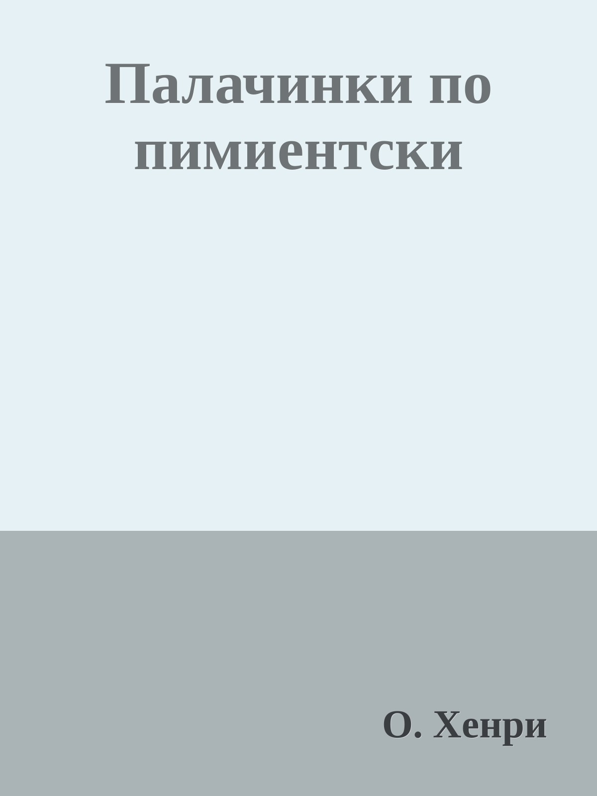 Палачинки по пимиентски